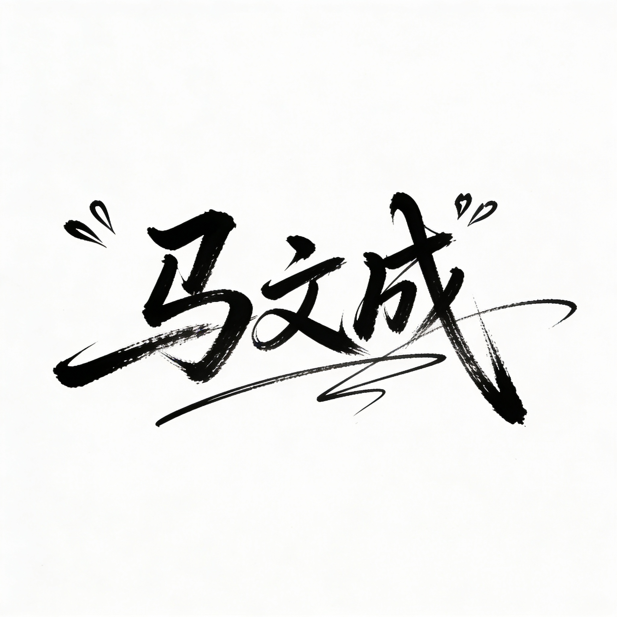 Ma Wencheng Artistic Signature Design — example output