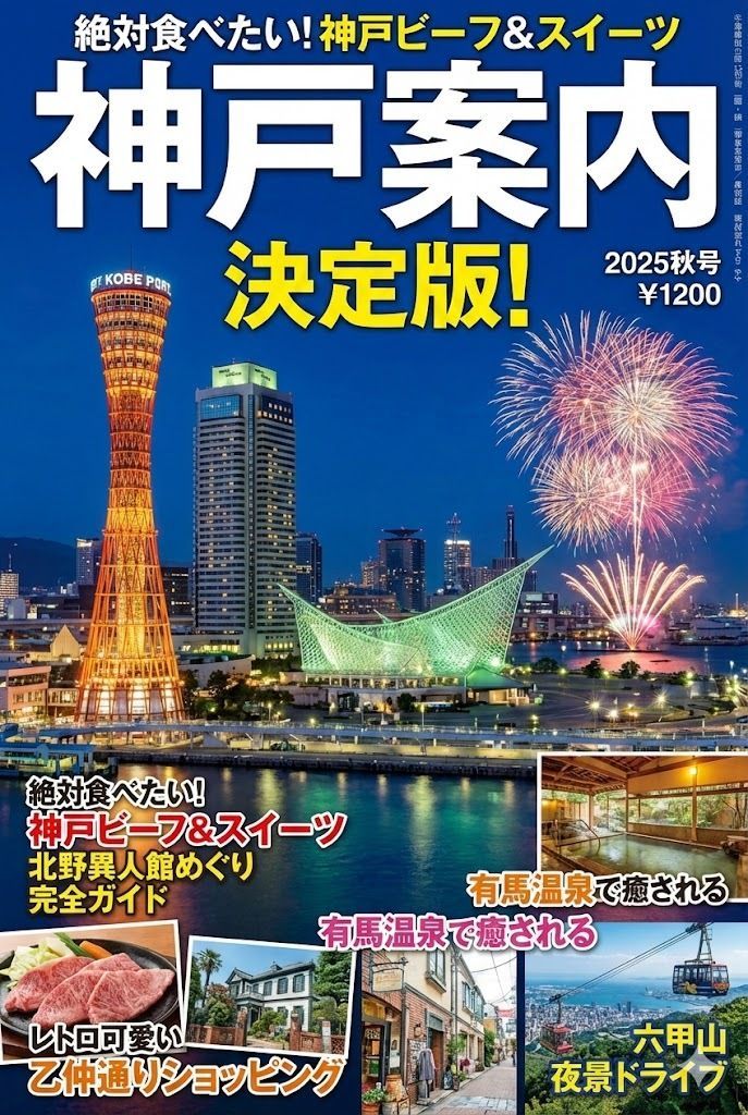 Magazine Cover Generation for Kobe Tourism — example output
